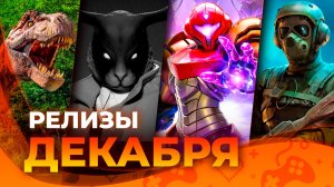 Игровые релизы ДЕКАБРЯ 2025!