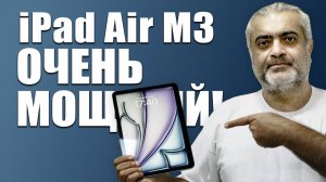 iPad Air M3 ОЧЕНЬ МОЩНЫЙ!