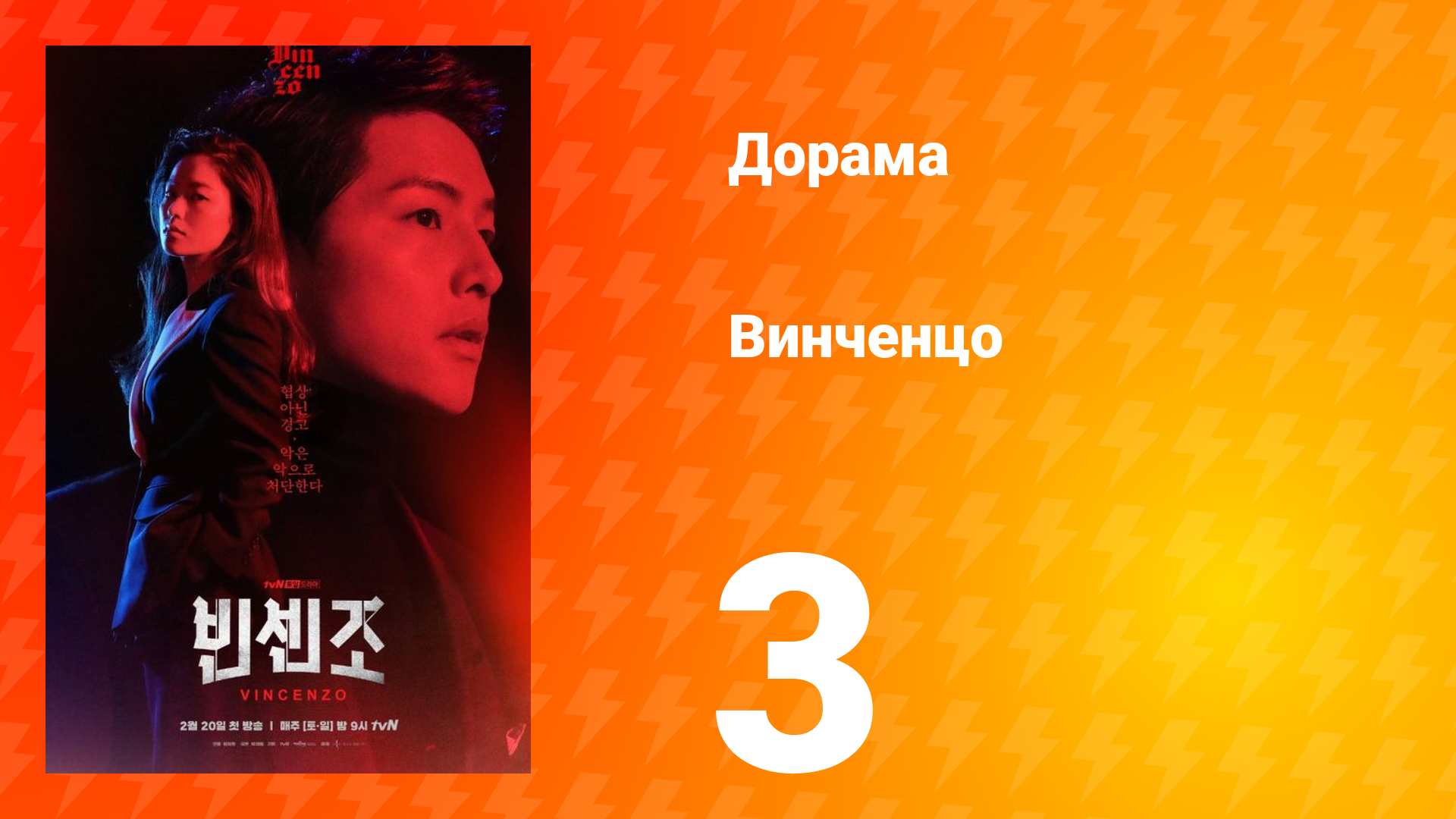 Винченцо 1 сезон 3 серия