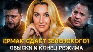 Снежана Егорова | ЕРМАК СДАСТ ЗЕЛЕНСКОГО? Обыски, агенты США и конец режима.