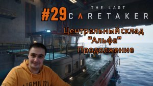 The Last Caretaker #29 Центральный склад Альфа Продолжение