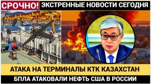 ТОКАЕВ В БЕШЕНСТВЕ! АТАКА ВСУ НА ТЕРМИНАЛ  НПЗ КТК В НОВОВРОССИЙСКЕ! НОВОСТИ СЕГОДНЯг