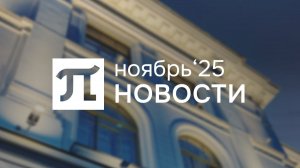 Главные новости ноября 2025