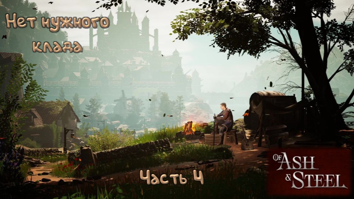 Все не то: Of Ash and Steel - 4