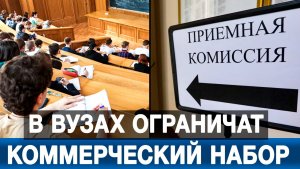 В вузах ограничат коммерческий набор