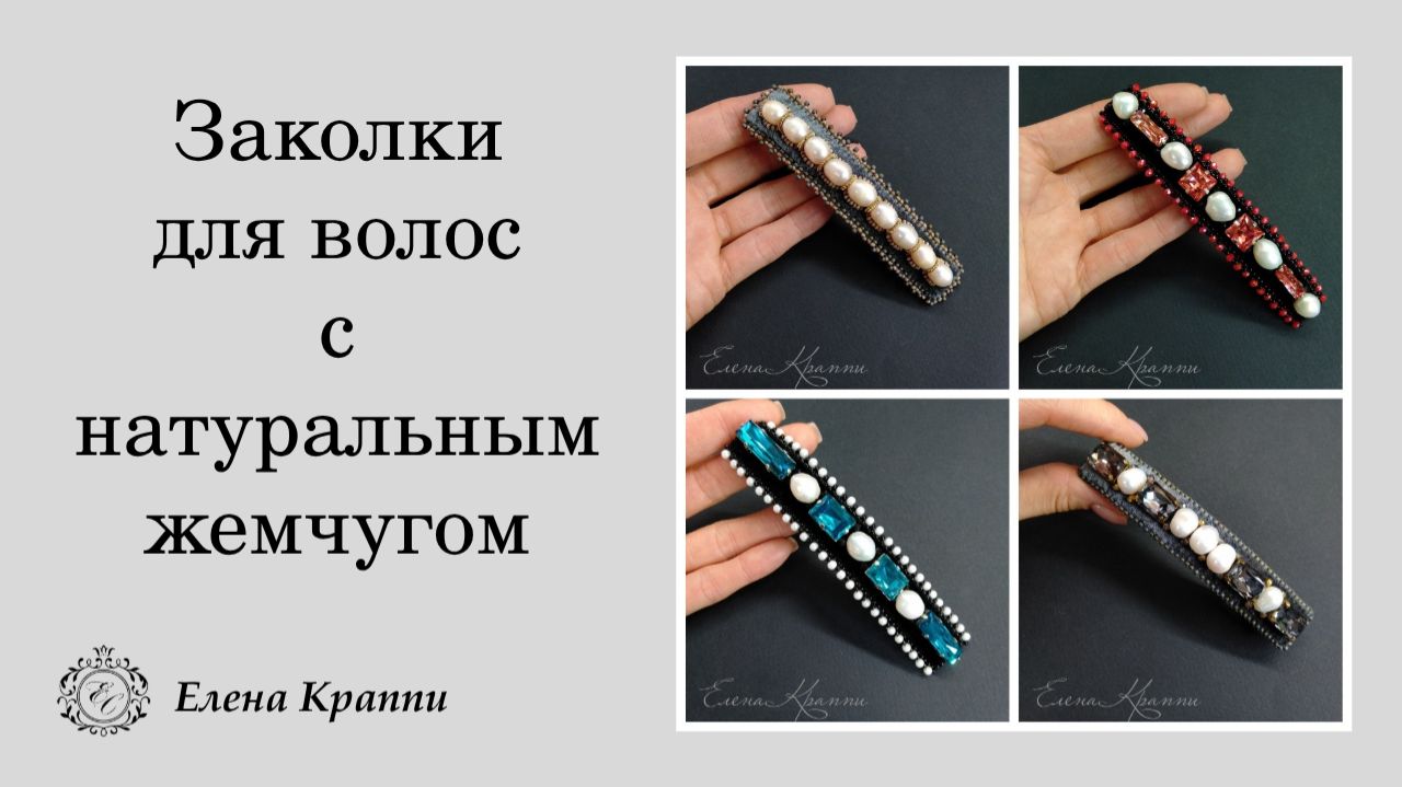 Заколки для волос с натуральным жемчугом и кристаллами.