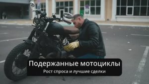 Подержанные мотоциклы — рост спроса и лучшие сделки 🏍️🔥