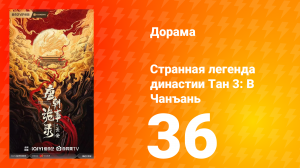 Странная легенда династии Тан 3 сезон 36 серия