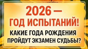 2026 - Год испытаний. Если вы рождены в ЭТИ даты!!!
