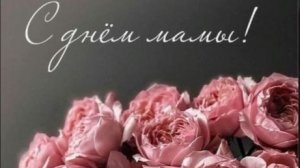 Поздравления матери с Днем Матери! Красивое музыкальное поздравление