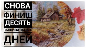 Десять вышивальных дней | Снова ФИНИШ | Вышивка крестом
