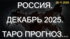 РОССИЯ. ДЕКАБРЬ 2025. ТАРО ПРОГНОЗ... (28.11.2025)