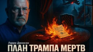 💀 Ларри Джонсон | Вердикт эксперта: Почему план Трампа по Украине обречен на провал еще до начала