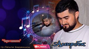 АМИРБЕК ЧАРО НАМЕОИ 2025