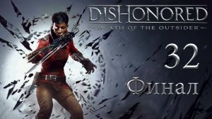 Dishonored: Death of the Outsider - В мире зияет дыра (Часть 5) [#32] Финал (Две концовки) | PC