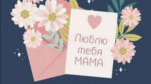 С днём Матери!