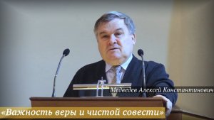«Важность веры и чистой совести» (23.11.2025) / Медведев Алексей Константинович