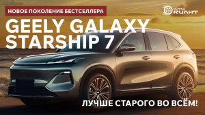 Geely Galaxy Starship 7 - лучше старого во всём!