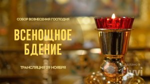 Всенощное бдение.Прямая трансляция