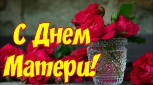 30 НОЯБРЯ ДЕНЬ МАТЕРИ В РОССИИ. КРАСИВОЕ ПОЗДРАВЛЕНИЕ С ДНЁМ МАМЫ