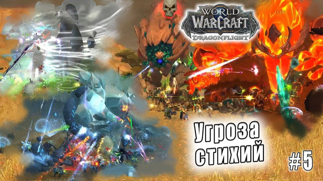 World of Warcraft: Dragonflight - Бой со стихиями