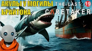 The Last Caretaker - Акулы у Могилы Брайтона