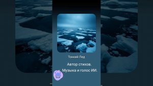 Тонкий лëд. Автор стихов. Музыка и голос ИИ.