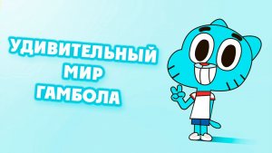 Удивительный мир Гамбола – 3 сезон 5-6 серии «Щенок. Рецепт» / Gumball