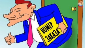 НОМЕР ЗАКАЗА