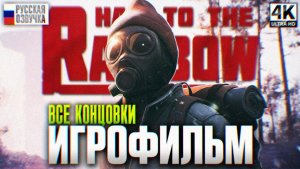 HAIL TO THE RAINBOW ИГРОФИЛЬМ ПОЛНОЕ ПРОХОЖДЕНИЕ НА РУССКОМ 4K | Все Концовки Обзор