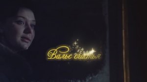 ВАЛЬС СЧАСТЬЯ. Стихи. Л. Папушина, музыка, аранж. Ш. Фингеров, вокал. Л. Великанова, звук.А. Макалиш