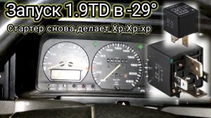 Проблема со стартером продолжаются, не крутит в мороз