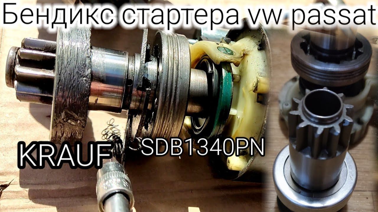 SDB1340PN KRAUF | Замена бендикса стартера 17755N Wai Global | Аналог стартера  Bosch для VW
