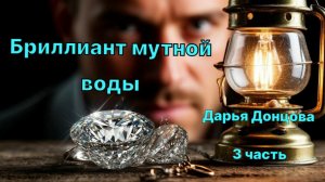Аудиокнига. "Бриллиант мутной воды". Дарья Донцова. 3 часть.