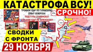 Свежая сводка 29 ноября! Катастрофа ВСУ! Штурм Гуляйполя, охват Северска Днепр. Отставка Ермака! США