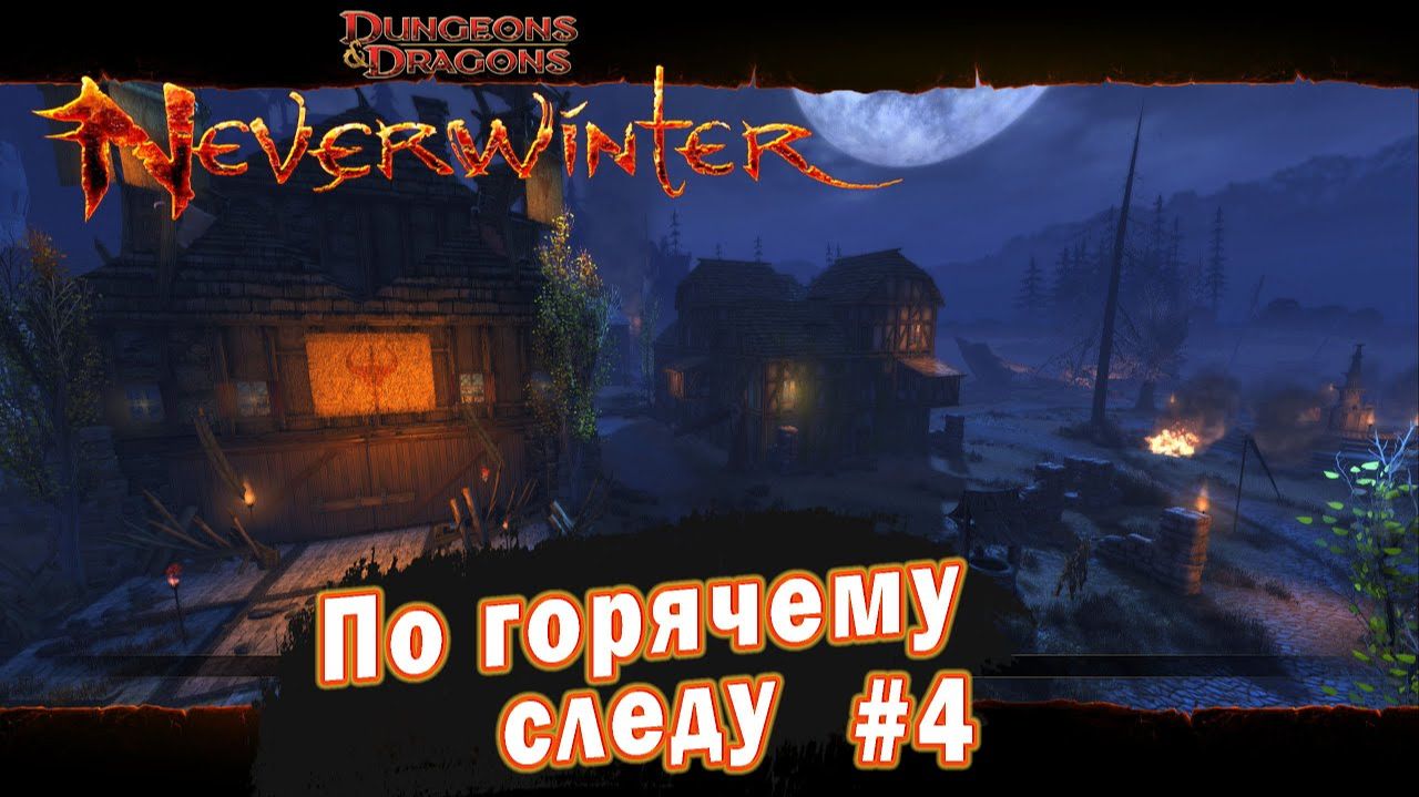 Neverwinter online - Квартал Блэклейк По горячему следу (4)