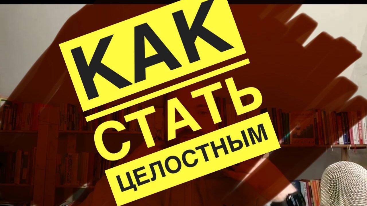 Кто такой целостный человек — и как появляется внутренний кодекс