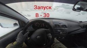 Лада Гранта Кросс запуск в - 30.градусов