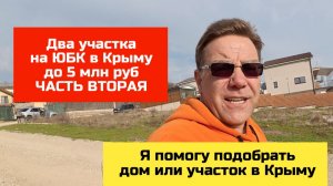 Купить участок в Крыму на ЮБК до 5 млн рублей с Ярославом Фроловым Часть 2