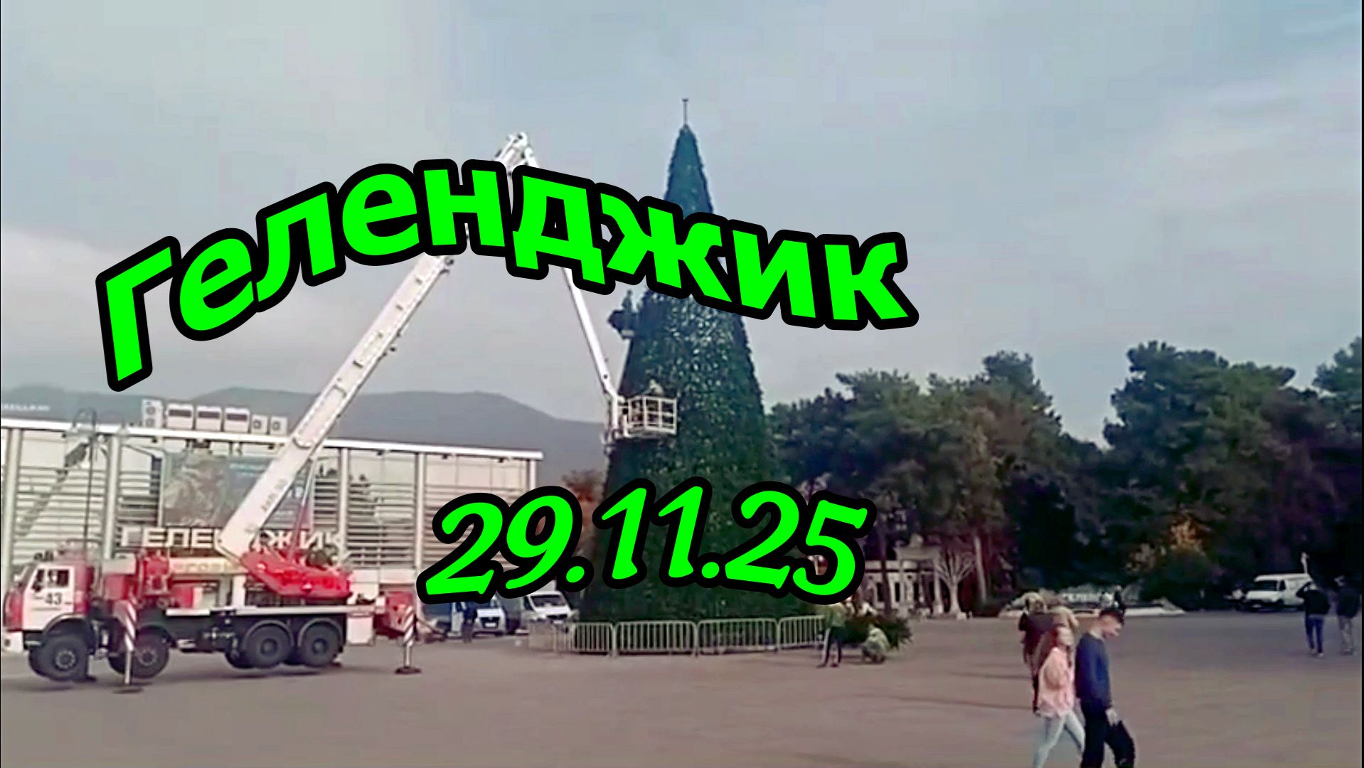 Установка новогодней ёлки в Геленджике ноябрь 2025