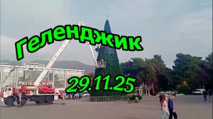 Установка новогодней ёлки в Геленджике ноябрь 2025
