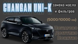 Changan UNI K ,Замена масла и фильтров