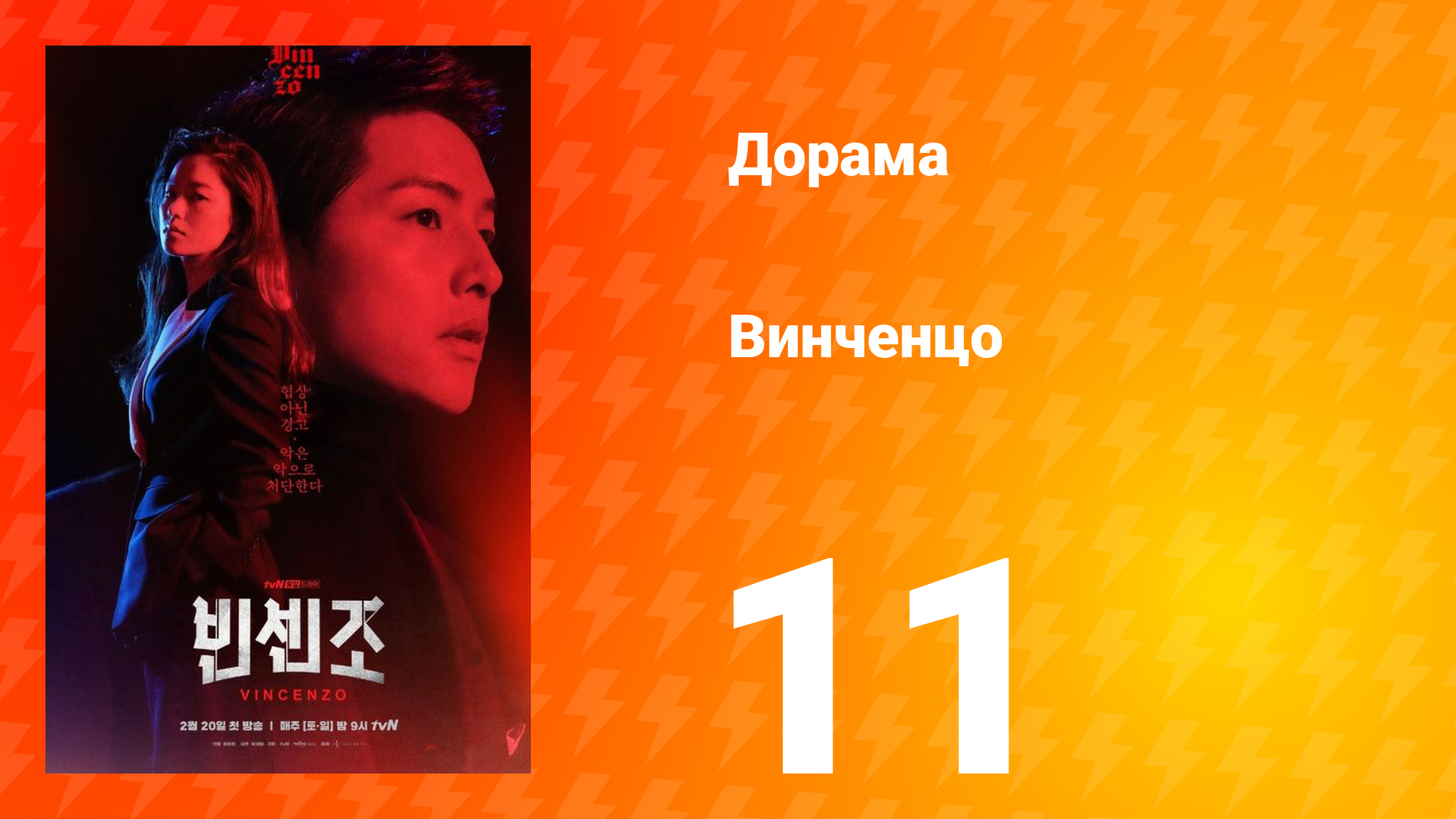 Винченцо 1 сезон 11 серия