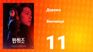 Винченцо 1 сезон 11 серия