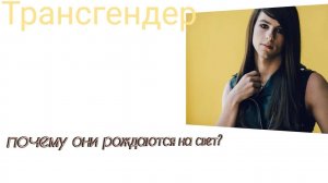 Трансгендеры... Почему они рождаются на свет?