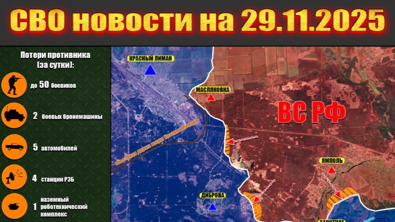 Сводка СВО сегодня, 29 ноября 2025 — Карта боевых действий на Украине сейчас смотреть онлайн