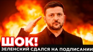 Зеленский КАПИТУЛИРОВАЛ! Президент Украины Подписал Мирное Соглашение!