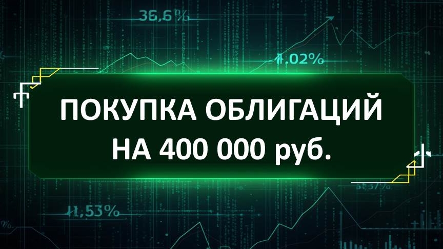 Покупка облигаций на 400 000 руб. смотреть онлайн