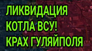 ЛИКВИДАЦИЯ КОТЛА ВСУ! ГУЛЯЙПОЛЕ, СЕВЕРСК, ЛИМАН, БОРОВАЯ. СВОДКИ С ФРОНТА