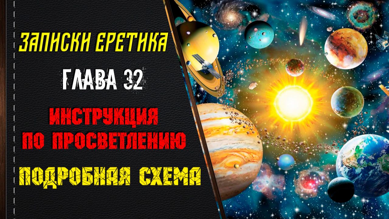 Инструкция по просветлению. Подробная схема. Глава 32.